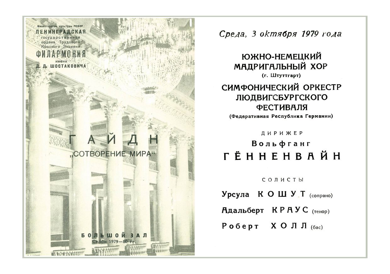 Гайдн. «Сотворение мира»
Дирижер – Вольфганг Гённенвайн (ФРГ)

